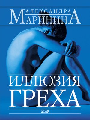 Иллюзия греха - ebook